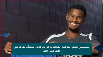 تشيلسي يضم الموهبة الهولندية جوريل هاتو رسمياً.. تعرف على التفاصيل الآن